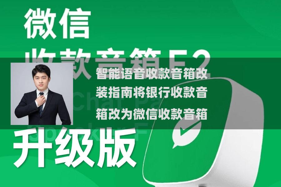 智能语音收款音箱改装指南将银行收款音箱改为微信收款音箱 智能语音收款音箱改装指南将银行收款音箱改为微信收款音箱