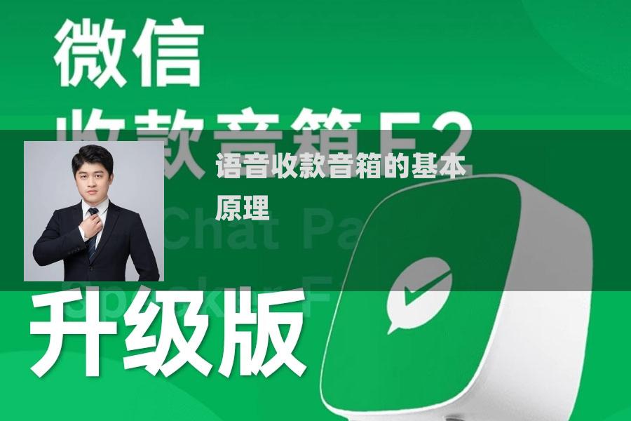 语音收款音箱的基本原理 语音收款音箱的基本原理