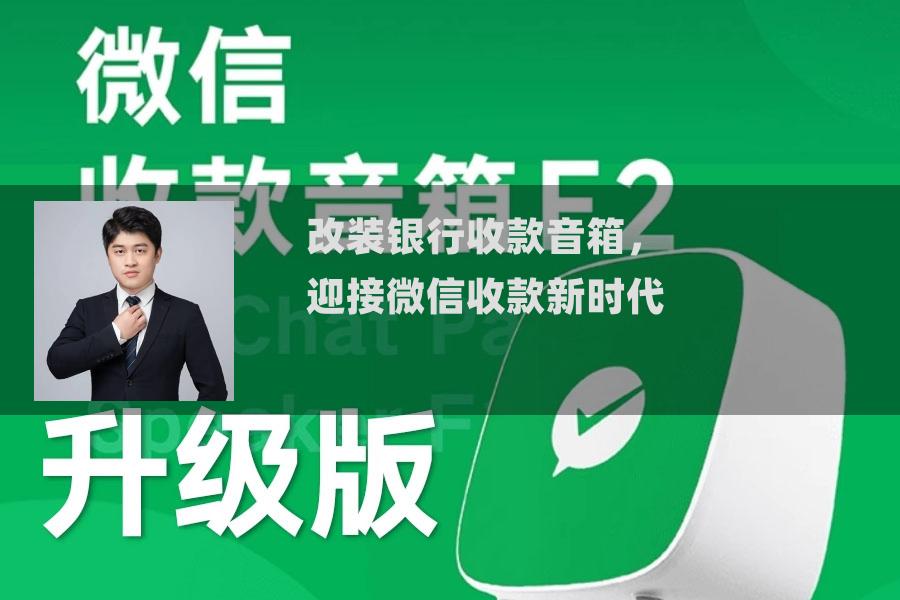改装银行收款音箱,迎接微信收款新时代 改装银行收款音箱,迎接微信收款新时代