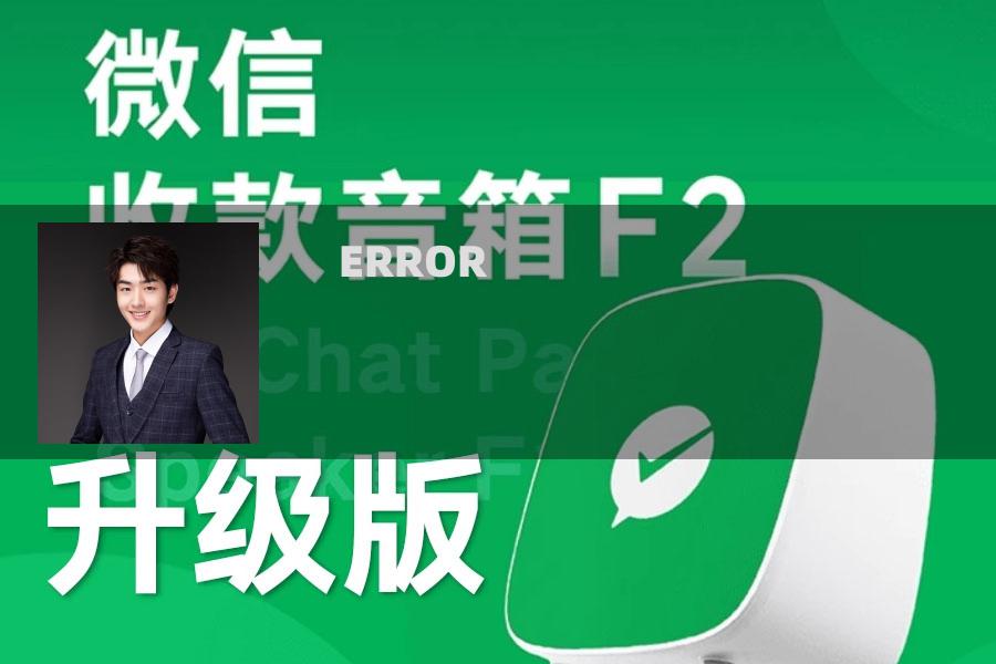 收款音箱不报收款 收款音箱不报收款