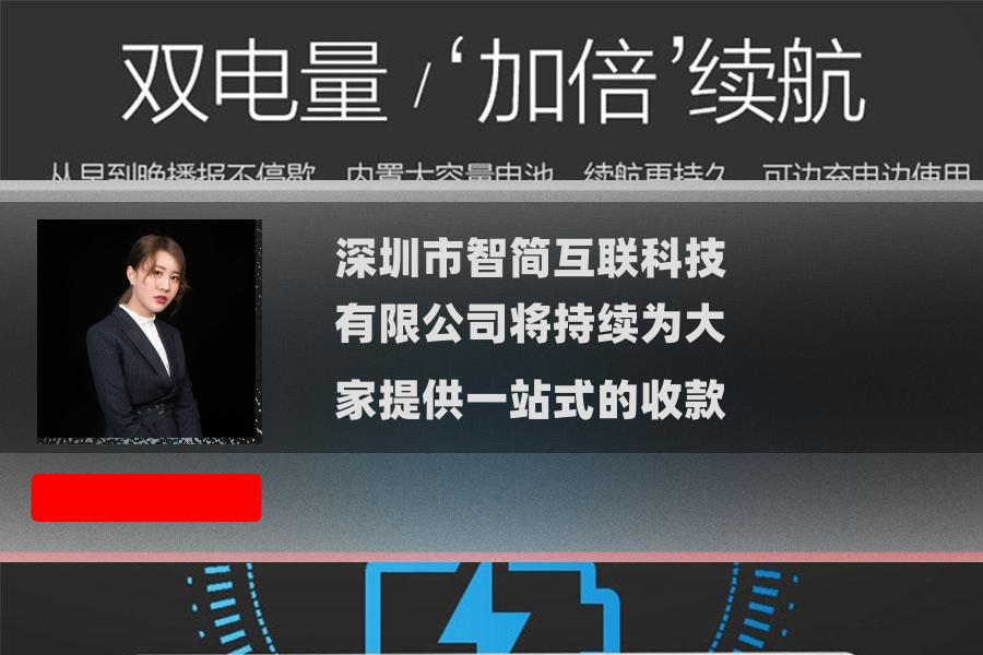 深圳市智简互联科技有限公司将持续为大家提供一站式的收款 深圳市智简互联科技有限公司将持续为大家提供一站式的收款