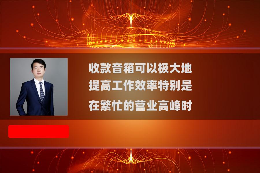 收款音箱可以极大地提高工作效率特别是在繁忙的营业高峰时 收款音箱可以极大地提高工作效率特别是在繁忙的营业高峰时