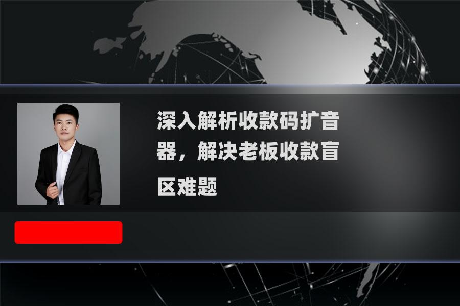 深入解析收款码扩音器,解决老板收款盲区难题 深入解析收款码扩音器,解决老板收款盲区难题