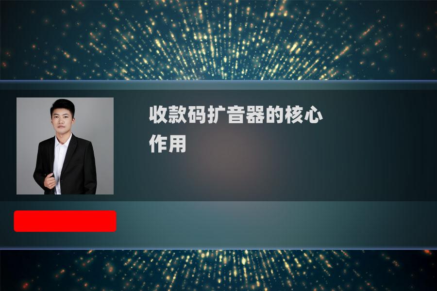 收款码扩音器的核心作用 收款码扩音器的核心作用