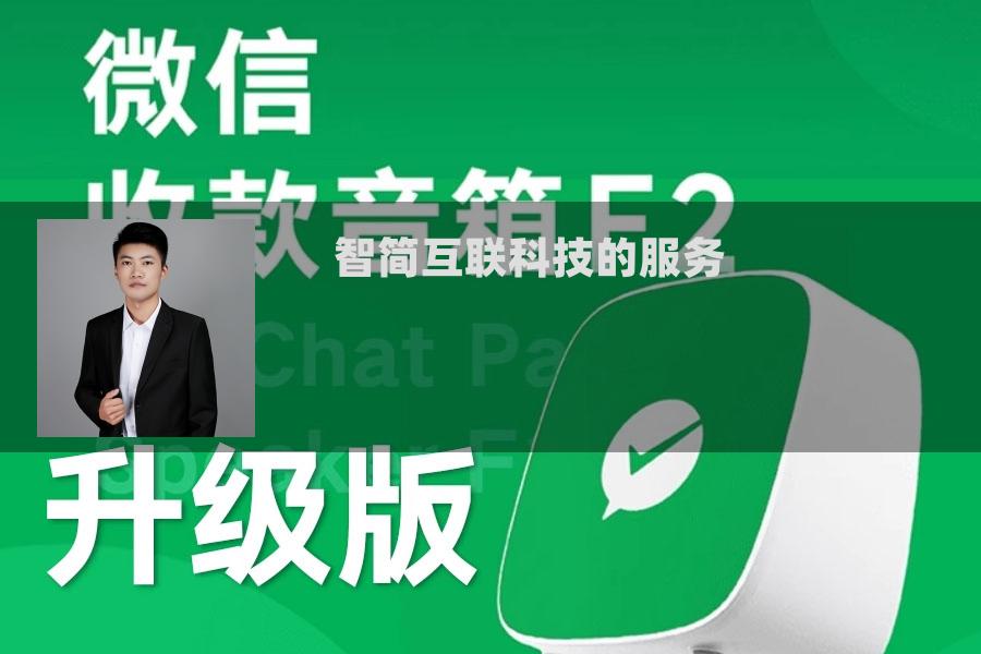 智简互联科技的服务 智简互联科技的服务